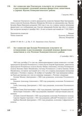 Акт комиссии при Ольговском сельсовете по установлению и расследованию злодеяний немецко-фашистских захватчиков в деревне Жуково Коммунистического района. 7 августа 1943 г.