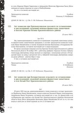 Акт комиссии при Краснополянском поссовете по установлению и расследованию злодеяний немецко-фашистских захватчиков в поселке Красная Поляна Краснополянского района. 22 июля 1943 г. [5]