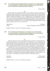 Акт комиссии при Пулковском сельсовете по установлению и расследованию злодеяний немецко-фашистских захватчиков в деревне Катюшки Краснополянского района. 27 июля 1943 г. [1]