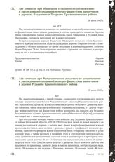 Акт комиссии при Рождественском сельсовете по установлению и расследованию злодеяний немецко-фашистских захватчиков в деревне Редькино Краснополянского района. 31 июля 1943 г.