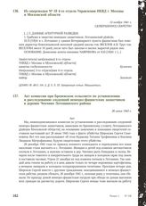 Акт комиссии при Бреневском сельсовете по установлению и расследованию злодеяний немецко-фашистских захватчиков в деревне Чекчино Лотошинского района. 26 июня 1943 г.