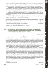 Акт комиссии при Кульпинском сельсовете по установлению и расследованию злодеяний немецко-фашистских захватчиков в селении Кульпино Лотошинского района. 16 июля 1943 г. [1]