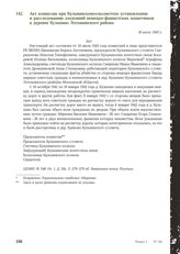 Акт комиссии при Кульпинском сельсовете по установлению и расследованию злодеяний немецко-фашистских захватчиков в селении Кульпино Лотошинского района. 16 июля 1943 г. [3]