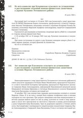 Акт комиссии при Кульпинском сельсовете по установлению и расследованию злодеяний немецко-фашистских захватчиков в селении Кульпино Лотошинского района. 16 июля 1943 г. [4]