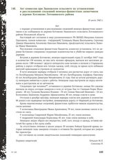 Акт комиссии при Звановском сельсовете по установлению и расследованию злодеяний немецко-фашистских захватчиков в деревне Котляково Лотошинского района. 16 июля 1943 г.