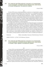 Акт комиссии при Микулинском сельсовете по установлению и расследованию злодеяний немецко-фашистских захватчиков в селении Боборыкино Лотошинского района. 18 июля 1943 г.