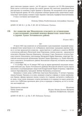 Акт комиссии при Михалевском сельсовете по установлению и расследованию злодеяний немецко-фашистских захватчиков в деревне Лужки Лотошинского района. 19 июля 1943 г. [1]