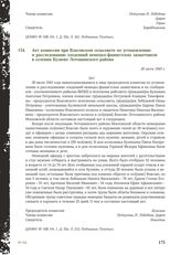 Акт комиссии при Власовском сельсовете по установлению и расследованию злодеяний немецко-фашистских захватчиков в селении Кузяево Лотошинского района. 20 июля 1943 г.