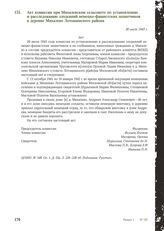 Акт комиссии при Михалевском сельсовете по установлению и расследованию злодеяний немецко-фашистских захватчиков в деревне Михалево Лотошинского района. 20 июля 1943 г.