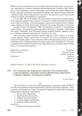 Акт комиссии при Корневском сельсовете по установлению и расследованию злодеяний немецко-фашистских захватчиков в деревне Марково Лотошинского района. 21 июля 1943 г.