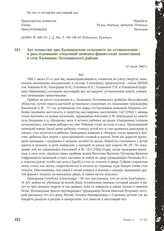 Акт комиссии при Калицинском сельсовете по установлению и расследованию злодеяний немецко-фашистских захватчиков в селе Калицино Лотошинского района. 21 июля 1943 г. [1]