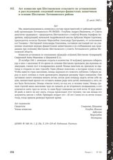 Акт комиссии при Шестаковском сельсовете по установлению и расследованию злодеяний немецко-фашистских захватчиков в селении Шестаково Лотошинского района. 21 июля 1943 г.