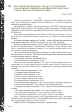 Акт комиссии при Звановском сельсовете по установлению и расследованию злодеяний немецко-фашистских захватчиков в деревне Круглово Лотошинского района. 22 июля 1943 г.