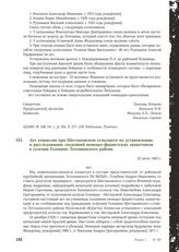 Акт комиссии при Шестаковском сельсовете по установлению и расследованию злодеяний немецко-фашистских захватчиков в селении Головино Лотошинского района. 22 июля 1943 г.