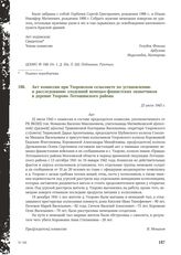 Акт комиссии при Узоровском сельсовете по установлению и расследованию злодеяний немецко-фашистских захватчиков в деревне Узорово Лотошинского района. 22 июля 1943 г.