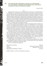 Акт комиссии при Узоровском сельсовете по установлению и расследованию злодеяний немецко-фашистских захватчиков в селении Сологино Лотошинского района. 22 июля 1943 г.