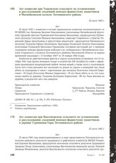 Акт комиссии при Узоровском сельсовете по установлению и расследованию злодеяний немецко-фашистских захватчиков в Матвейковском колхозе Лотошинского района. 22 июля 1943 г.