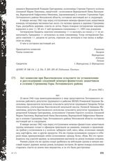 Акт комиссии при Высочковском сельсовете по установлению и расследованию злодеяний немецко-фашистских захватчиков в деревне Стрешневы Горы Лотошинского района. 23 июля 1943 г. [2]