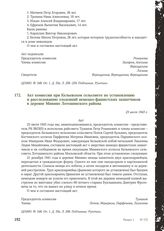 Акт комиссии при Кельевском сельсовете по установлению и расследованию злодеяний немецко-фашистских захватчиков в деревне Минино Лотошинского района. 23 июля 1943 г.