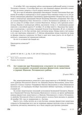 Акт комиссии при Новошинском сельсовете по установлению и расследованию злодеяний немецко-фашистских захватчиков в деревне Шапково Лотошинского района. 23 июля 1943 г.