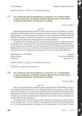 Акт комиссии при Новошинском сельсовете по установлению и расследованию злодеяний немецко-фашистских захватчиков в деревне Новошино Лотошинского района. 23 июля 1943 г. [1]