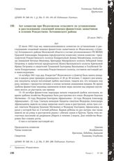 Акт комиссии при Федосовском сельсовете по установлению и расследованию злодеяний немецко-фашистских захватчиков в селении Рождествено Лотошинского района. 23 июля 1943 г.