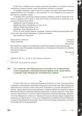 Акт комиссии при Орешковском сельсовете по установлению и расследованию злодеяний немецко-фашистских захватчиков в деревне Горы-Мещерские Лотошинского района. 24 июля 1943 г.