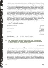 Акт комиссии при Орешковском сельсовете по установлению и расследованию злодеяний немецко-фашистских захватчиков в деревне Орешково Лотошинского района. 25 июля 1943 г.