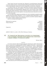 Акт комиссии при Дрызловском сельсовете по установлению и расследованию злодеяний немецко-фашистских захватчиков в деревне Добрино Лотошинского района. 28 июля 1943 г.