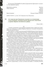 Акт комиссии при Звановском сельсовете по установлению и расследованию злодеяний немецко-фашистских захватчиков в деревне Мармыш Лотошинского района. 30 июля 1943 г.