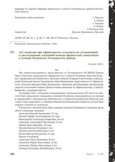 Акт комиссии при Афанасовском сельсовете по установлению и расследованию злодеяний немецко-фашистских захватчиков в селении Петровское Лотошинского района. 31 июля 1943 г.