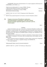 Справка исполкома Можайского райсовета, подтверждающая задержание и расстрел группы военнослужащих Красной армии и местного жителя Комиссарова. 1942 г.