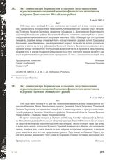 Акт комиссии при Борисовском сельсовете по установлению и расследованию злодеяний немецко-фашистских захватчиков в деревне Денежниково Можайского района. 9 июля 1943 г.