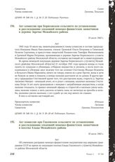 Акт комиссии при Борисовском сельсовете по установлению и расследованию злодеяний немецко-фашистских захватчиков в деревне Заречье Можайского района. 10 июля 1943 г.