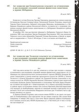 Акт комиссии при Тесовском сельсовете по установлению и расследованию злодеяний немецко-фашистских захватчиков в деревне Зачатье Можайского района. 21 июля 1943 г.