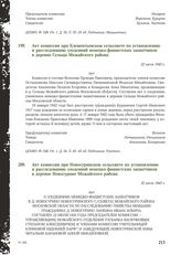 Акт комиссии при Новосуринском сельсовете по установлению и расследованию злодеяний немецко-фашистских захватчиков в деревне Новосурино Можайского района. 22 июля 1943 г.