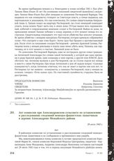 Акт комиссии при Александровском сельсовете по установлению и расследованию злодеяний немецко-фашистских захватчиков в деревне Александрово Можайского района. 29 июля 1943 г.