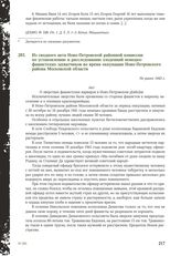 Из сводного акта Ново-Петровской районной комиссии по установлению и расследованию злодеяний немецко-фашистских захватчиков во время оккупации Ново-Петровского района Московской области. Не ранее 1943 г.