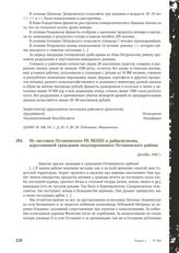 Из листовки Осташевского РК ВКП(б) и райисполкома, адресованной гражданам оккупированного Осташевского района. Декабрь 1942 г.