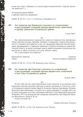 Акт комиссии при Куровском сельсовете по установлению и расследованию злодеяний немецко-фашистских захватчиков в деревне Данилково Осташевского района. 5 июля 1943 г.