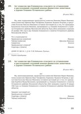 Акт комиссии при Клишинском сельсовете по установлению и расследованию злодеяний немецко-фашистских захватчиков в деревне Клишино Осташевского района. 28 июля 1943 г. [1]