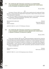 Акт комиссии при Спасском сельсовете по установлению и расследованию злодеяний немецко-фашистских захватчиков в деревне Клишино Осташевского района. 30 июля 1943 г.