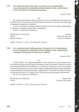 Акт комиссии при Горбуновском сельсовете по установлению и расследованию злодеяний немецко-фашистских захватчиков в деревне Вошурино Осташевского района. 1 августа 1943 г. [1]