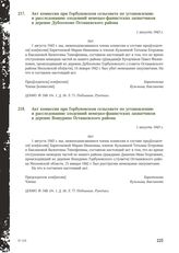 Акт комиссии при Горбуновском сельсовете по установлению и расследованию злодеяний немецко-фашистских захватчиков в деревне Дубосеково Осташевского района. 1 августа 1943 г. [1]