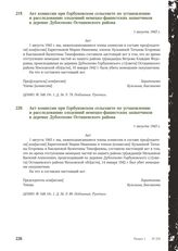 Акт комиссии при Горбуновском сельсовете по установлению и расследованию злодеяний немецко-фашистских захватчиков в деревне Дубосеково Осташевского района. 1 августа 1943 г. [2]