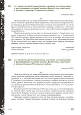 Акт комиссии при Сумароковском сельсовете по установлению и расследованию злодеяний немецко-фашистских захватчиков в деревне Сумароково Осташевского района. 14 августа 1943 г.