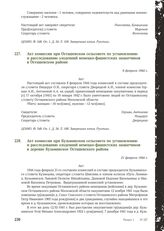 Акт комиссии при Осташевском сельсовете по установлению и расследованию злодеяний немецко-фашистских захватчиков в Осташевском районе. 8 февраля 1944 г.