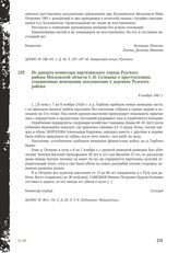 Из рапорта комиссара партизанского отряда Рузского района Московской области С.И. Солнцева о преступлениях, совершенных немецкими оккупантами в деревнях Рузского района. 9 ноября 1941 г.