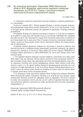 Из донесения начальника Управления НКВД Московской области М.И. Журавлева заместителю народного комиссара внутренних дел СССР И.А. Серову о результатах боевой деятельности Рузского партизанского отряда. 15 ноября 1941 г.