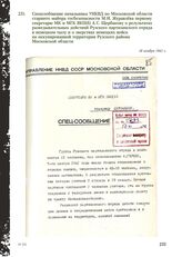 Спецсообщение начальника УНКВД по Московской области старшего майора госбезопасности М.И. Журавлева первому секретарю МК и МГК ВКП(б) А.С. Щербакову о результатах разведывательных действий Рузского партизанского отряда в немецком тылу и о зверства...